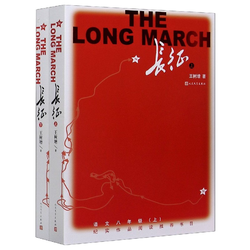 长征(上下语文8上)