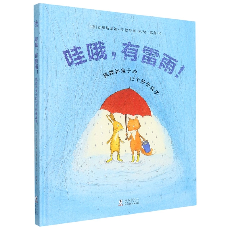 哇哦有雷雨(狐狸和兔子的13个妙想故事)(精)