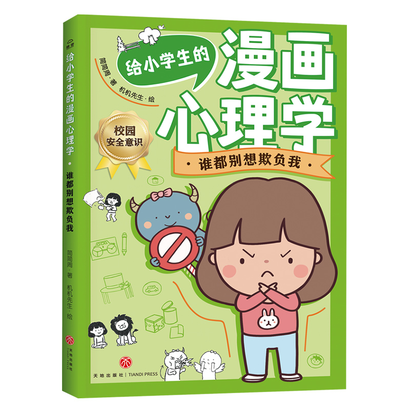 给小学生的漫画心理学：谁都别想欺负我