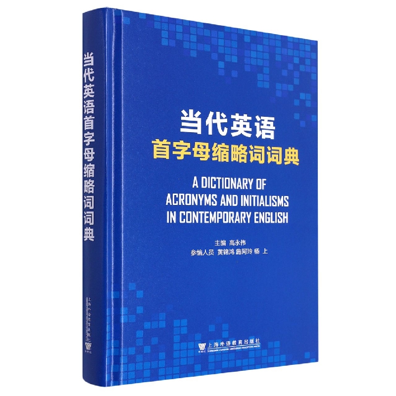 当代英语首字母缩略语词典(精)