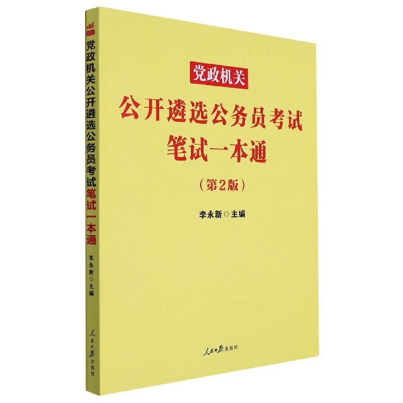 党政机关公开遴选公务员考试笔试一本通(第2版)