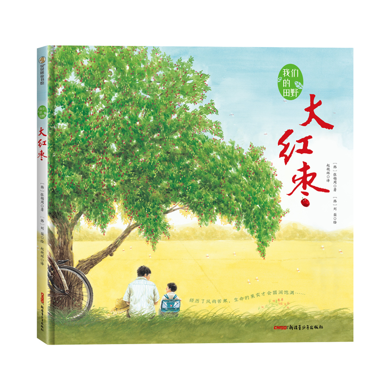 我们的田野：大红枣