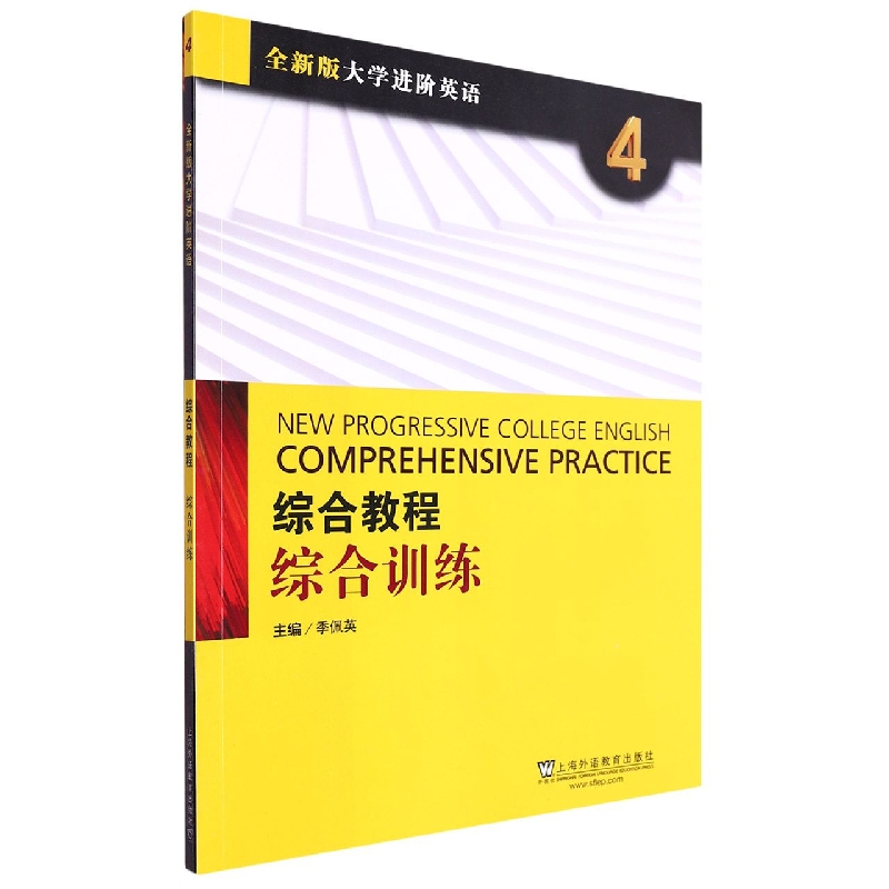 综合教程(4综合训练全新版大学进阶英语)