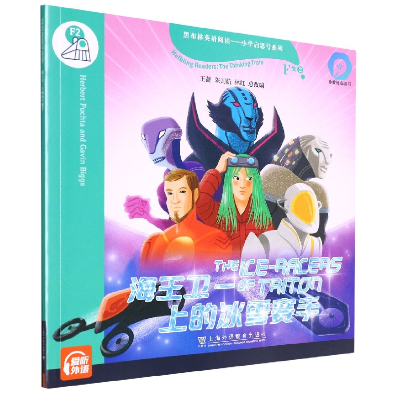 海王卫一上的冰雪赛手(外教社点读书)/黑布林英语阅读小学启思号系列