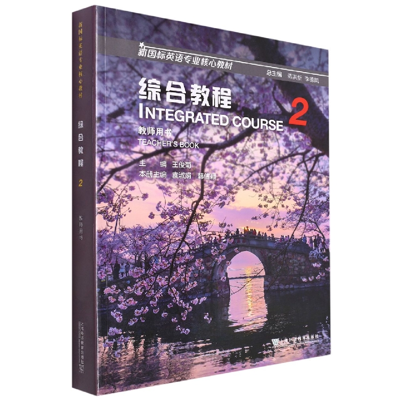 综合教程(2教师用书新国标英语专业核心教材)