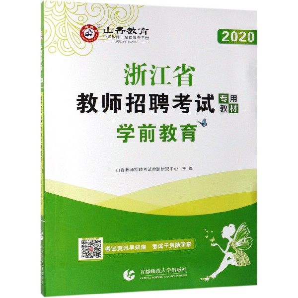 学前教育(2020共2册浙江省教师招聘考试专用教材)