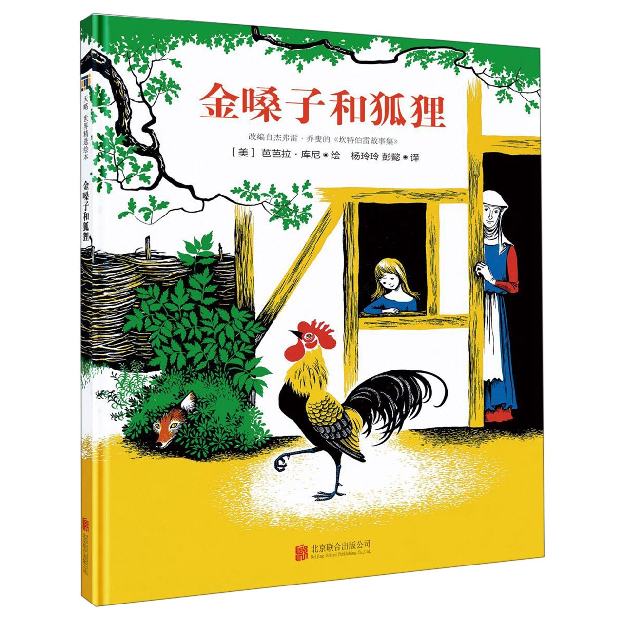 金嗓子和狐狸(精)