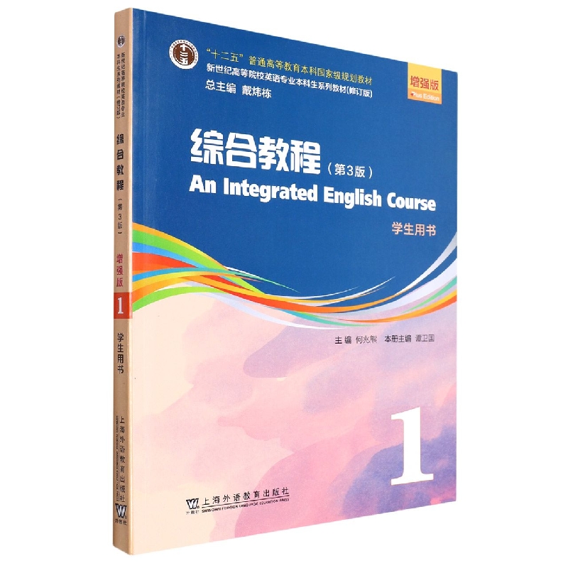 综合教程(第3版学生用书1增强版修订版新世纪高等院校英语专业本科生系列教材)