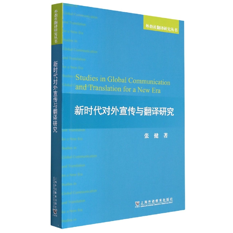 新时代对外宣传与翻译研究/外教社翻译研究丛书