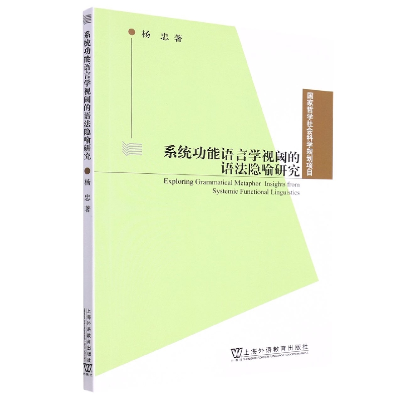 系统功能语言学视阈的语法隐喻研究