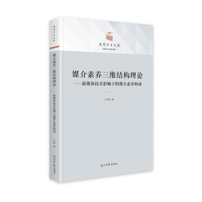 媒介素养三维结构理论：新媒体技术影响下的媒介素养构成