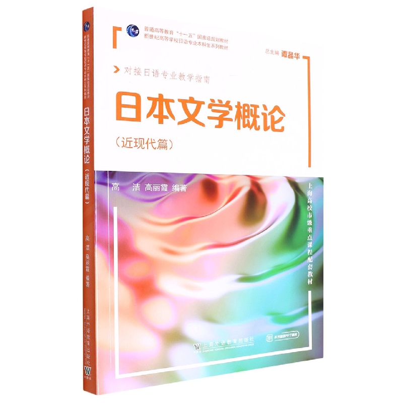 日本文学概论(近现代篇对接日语专业教学指南新世纪高等学校日语专业本科生系列教材)( 