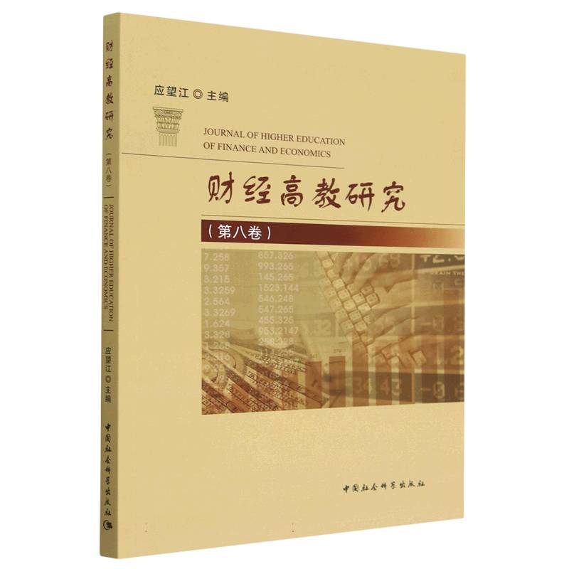 财经高教研究(第8卷)
