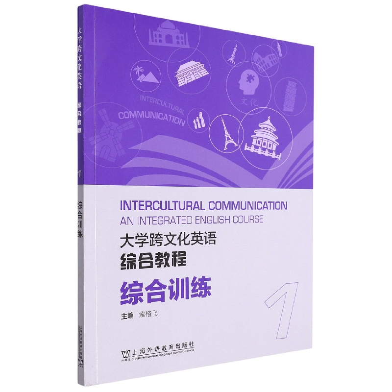 大学跨文化英语综合教程(综合训练1)