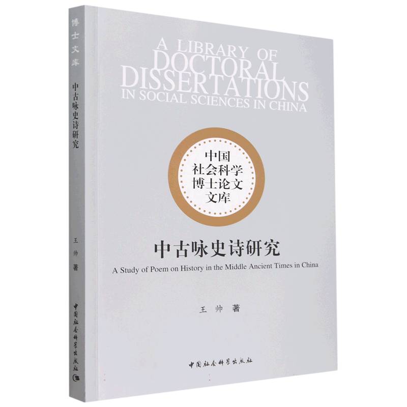 中古咏史诗研究/中国社会科学博士论文文库