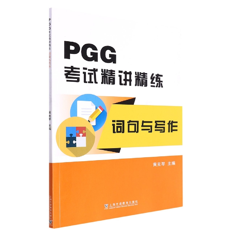 PGG考试精讲精练(词句与写作)