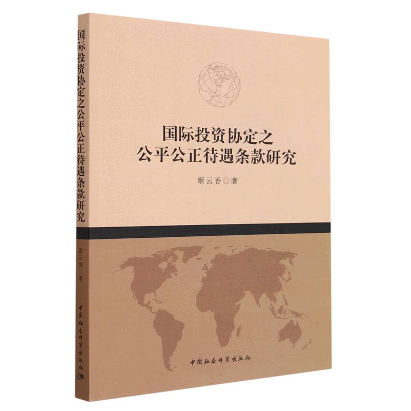 国际投资协定之公平公正待遇条款研究