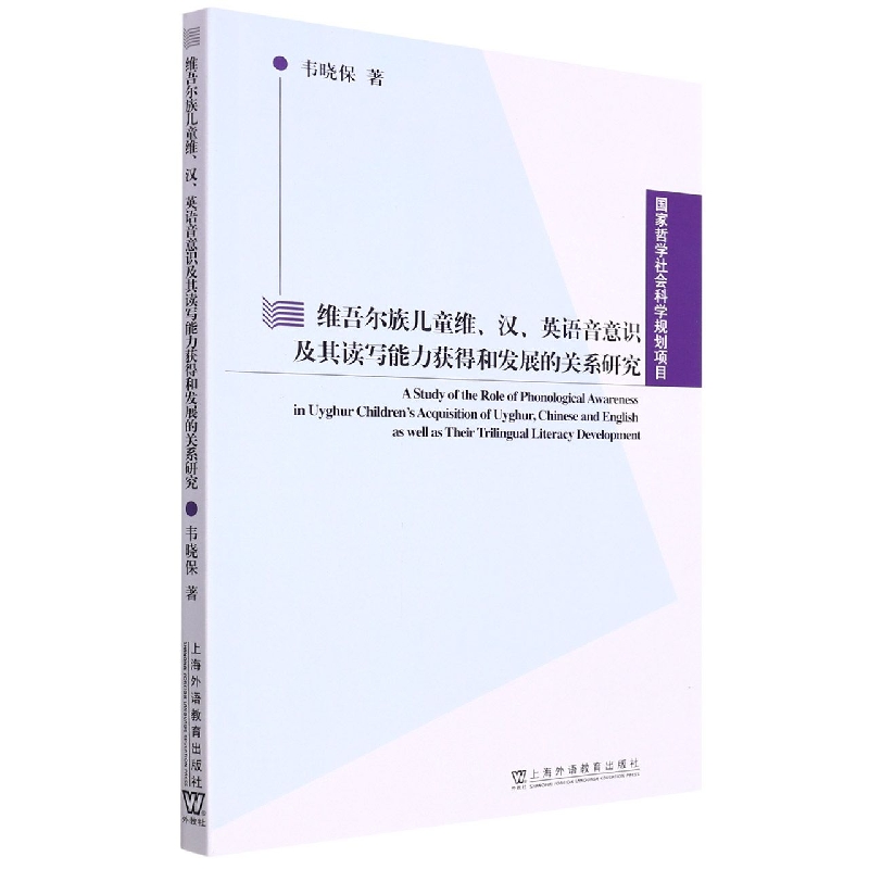 维吾尔族儿童维汉英语音意识及其读写能力获得和发展的关系研究