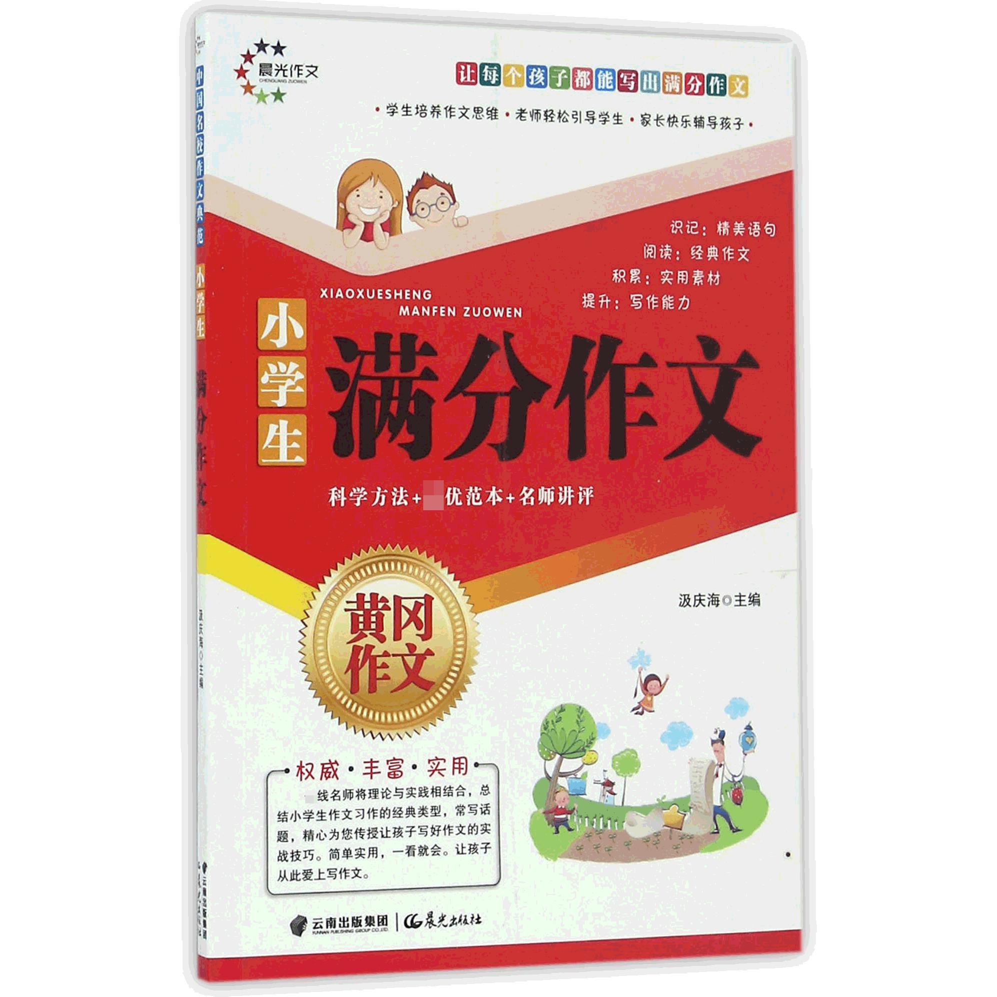 小学生满分作文/黄冈作文