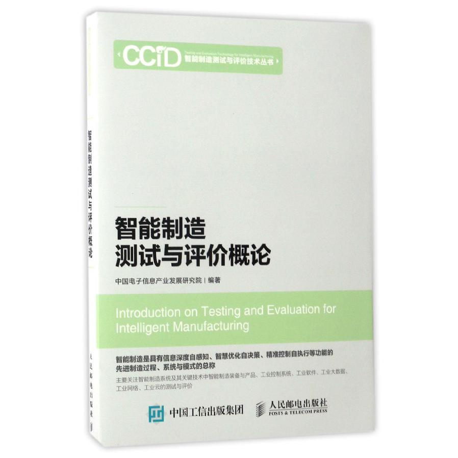 智能制造测试与评价概论/智能制造测试与评价技术丛书