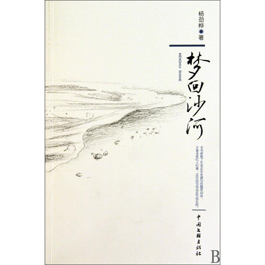 梦回沙河