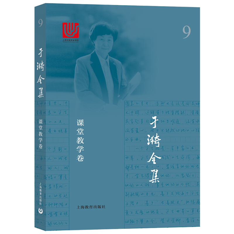 于漪全集（9阅读教学卷）