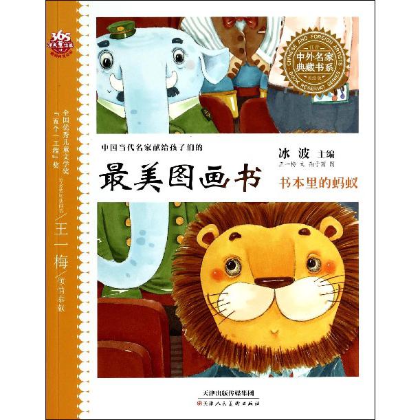 书本里的蚂蚁(注音美绘版中国当代名家献给孩子们的最美图画书)/中外名家典藏书系