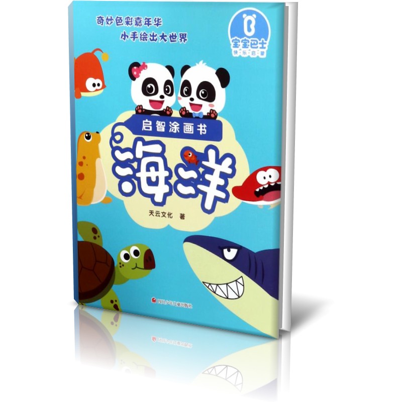 海洋/启智涂画书