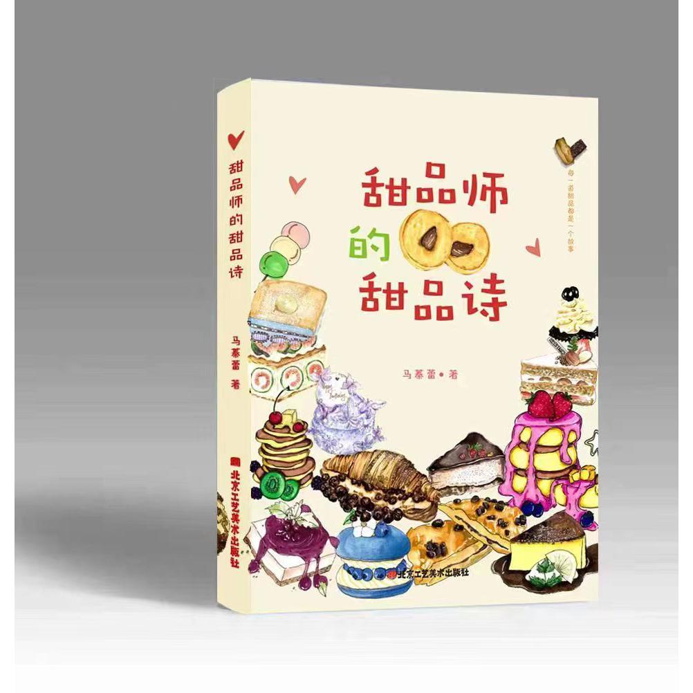 甜品师的甜品诗