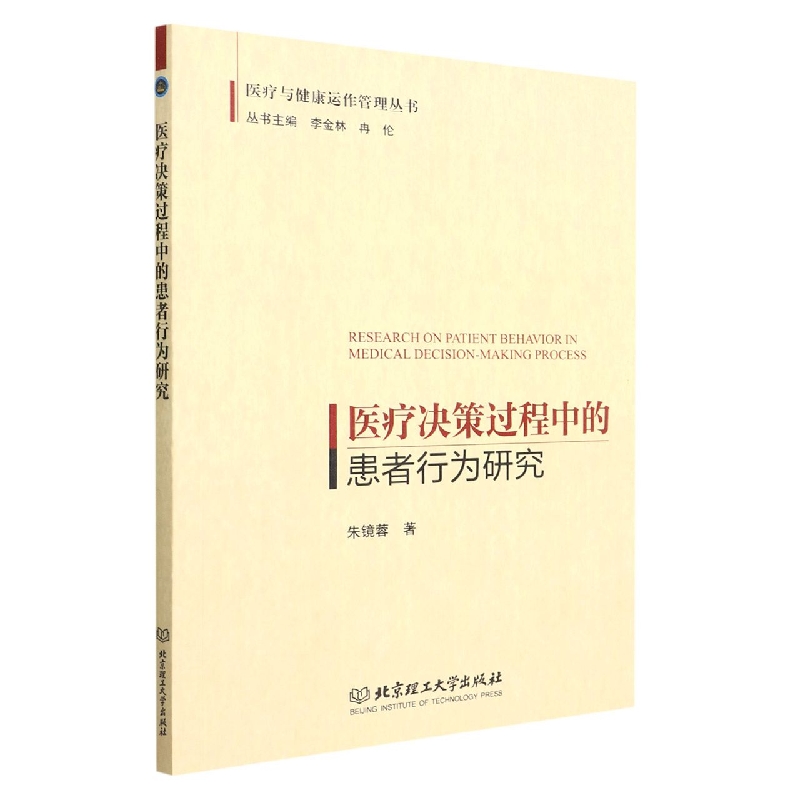 医疗决策过程中的患者行为研究