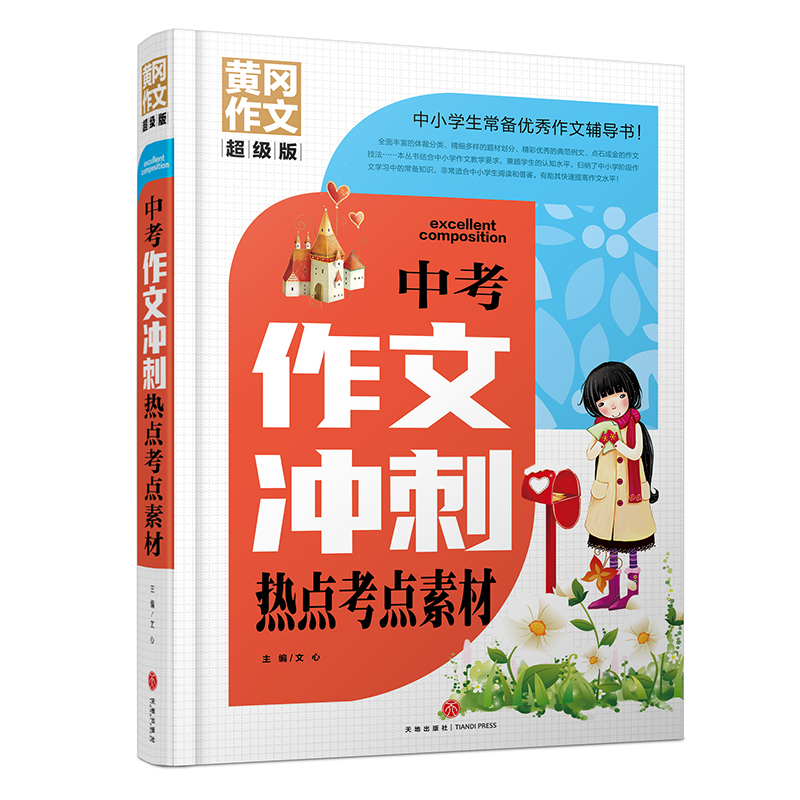 中考作文冲刺热点考点素材/黄冈作文超级版