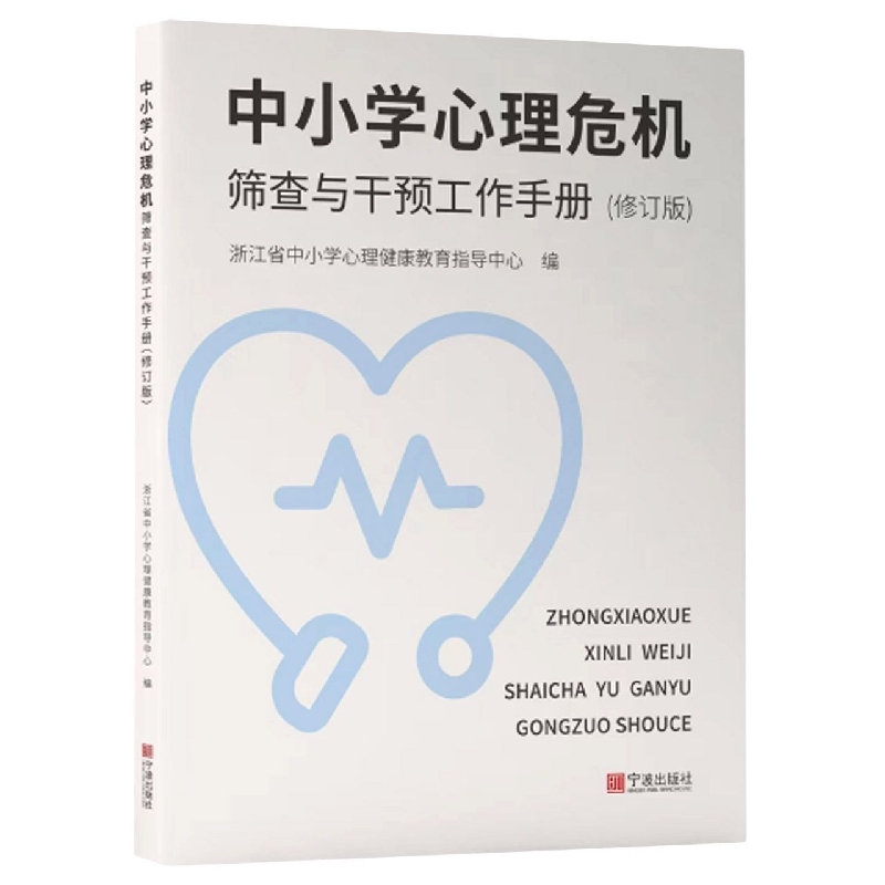 中小学心理危机筛查与干预工作手册