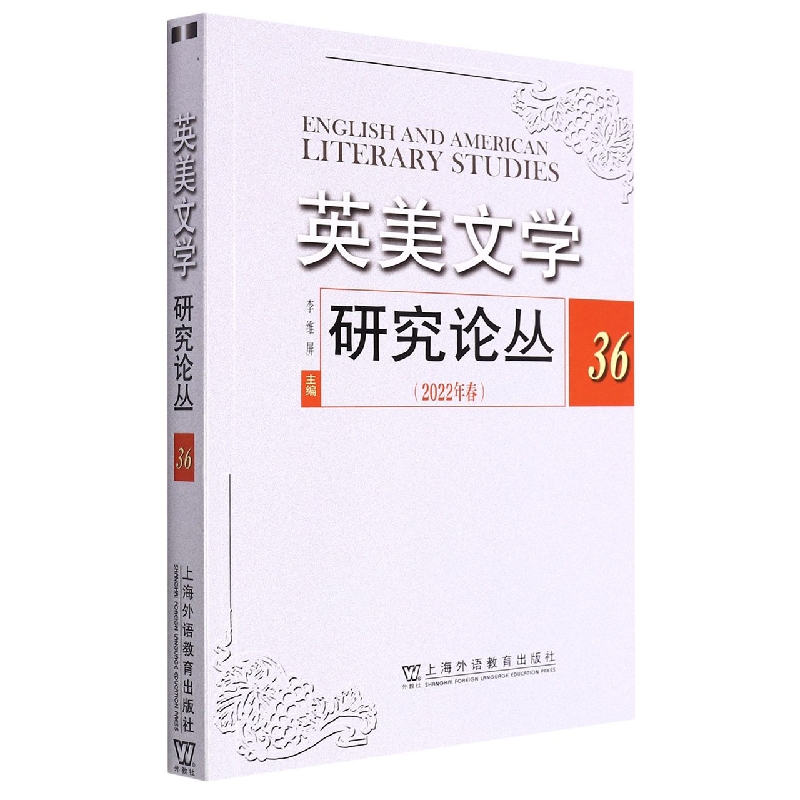 英美文学研究论丛(2022年春36)
