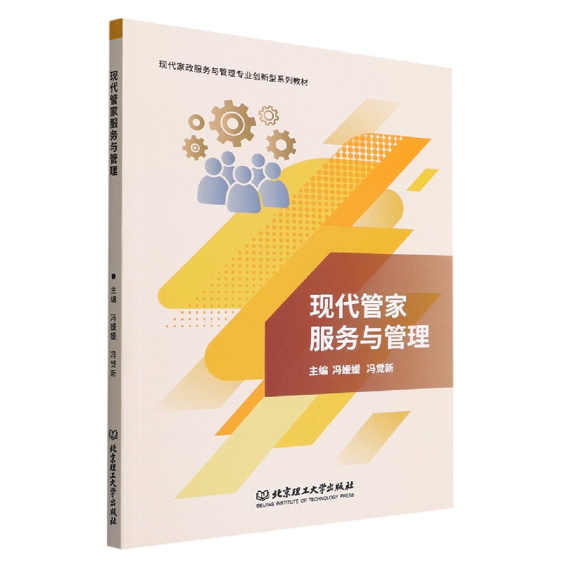 现代管家服务与管理