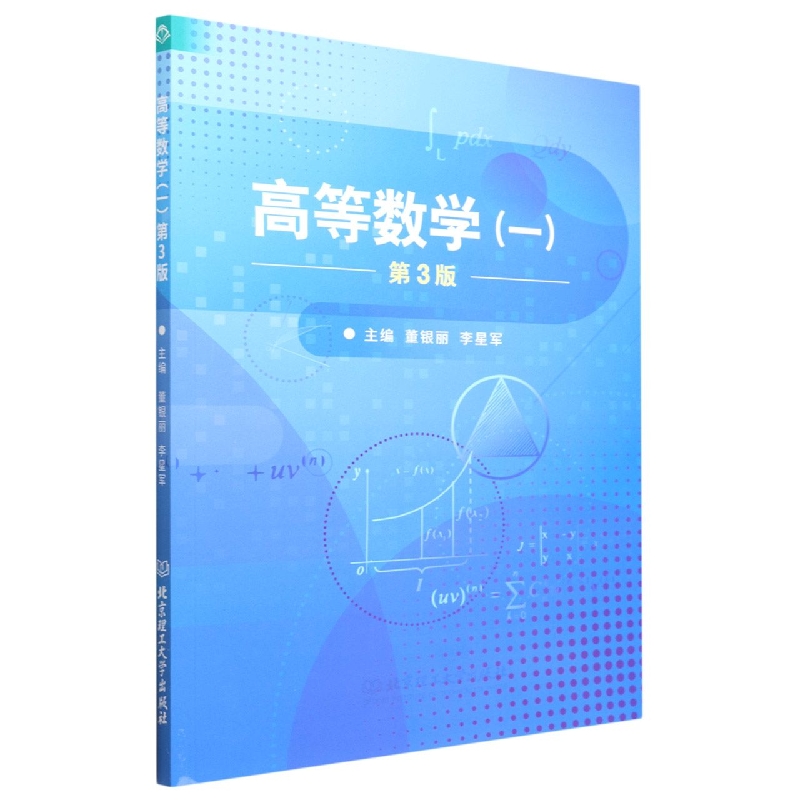 高等数学(1第3版)