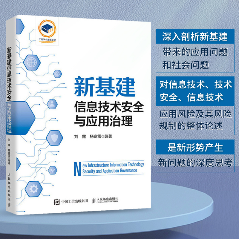 新基建信息技术安全与应用治理