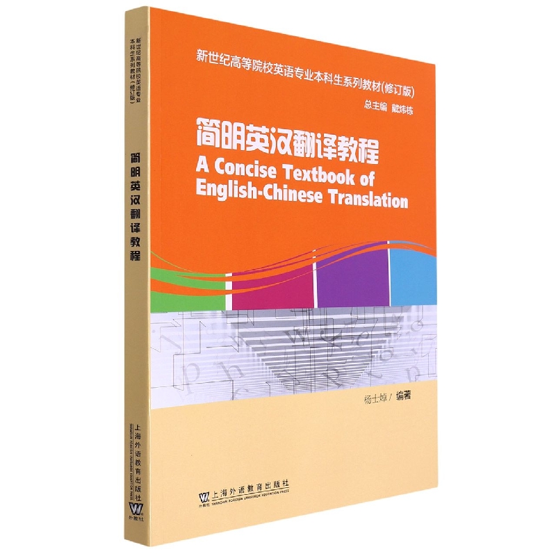 简明英汉翻译教程(修订版新世纪高等院校英语专业本科生系列教材)