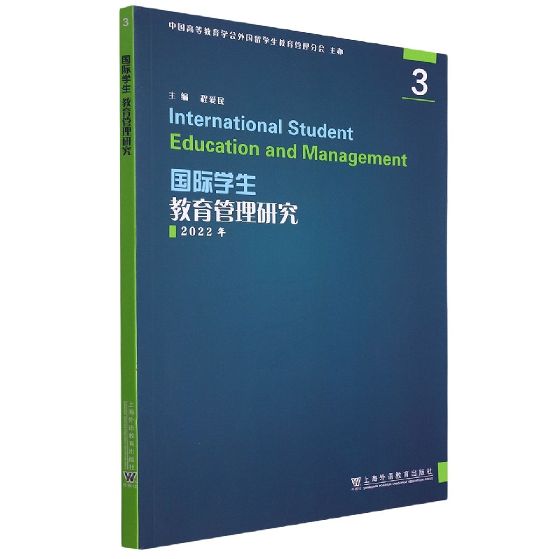 国际学生教育管理研究.3 2022年