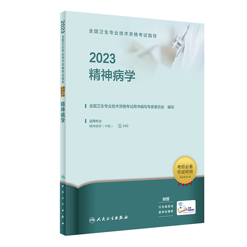 2023精神病学(适用专业精神病学中级)/全国卫生专业技术资格考试指导
