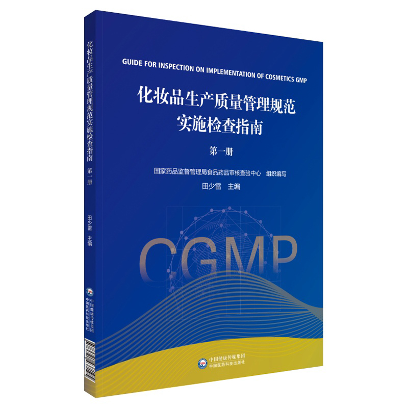 化妆品生产质量管理规范实施与检查指南 第一册