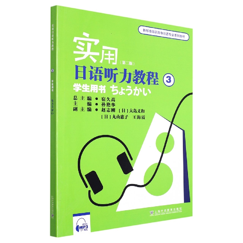 实用日语听力教程(3学生用书第2版新标准高职高专日语专业系列教材)