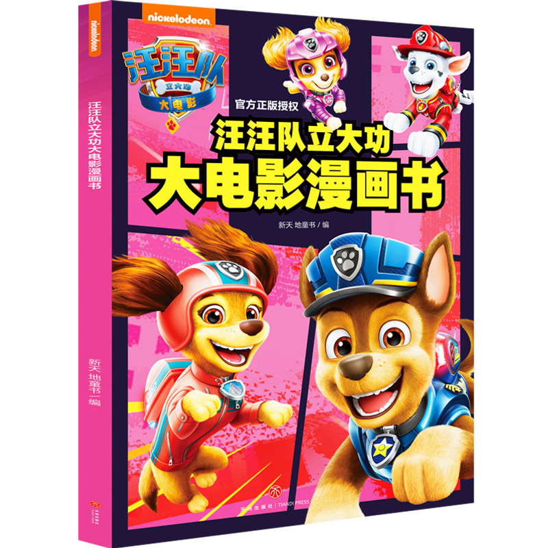 汪汪队立大功大电影漫画书