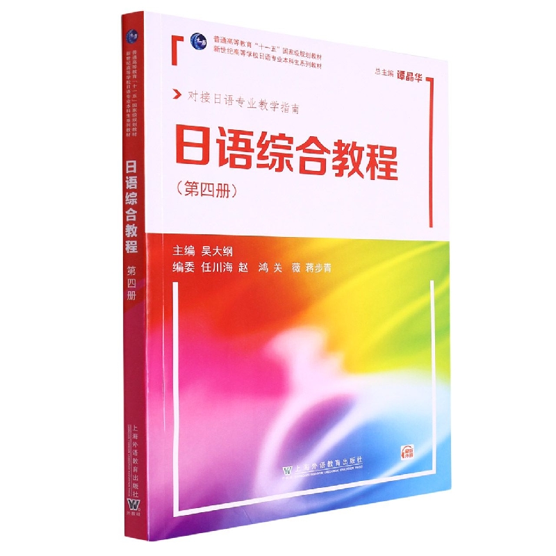 日语综合教程(第4册对接日语专业教学指南新世纪高等学校日语专业本科生系列教材)