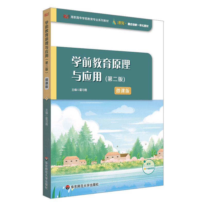 学前教育原理与应用（第二版）