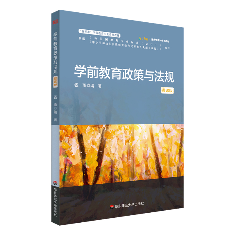 学前教育政策与法规（钱雨）