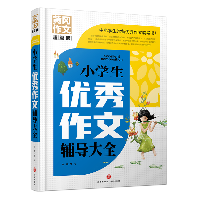 小学生优秀作文辅导大全/黄冈作文超级版