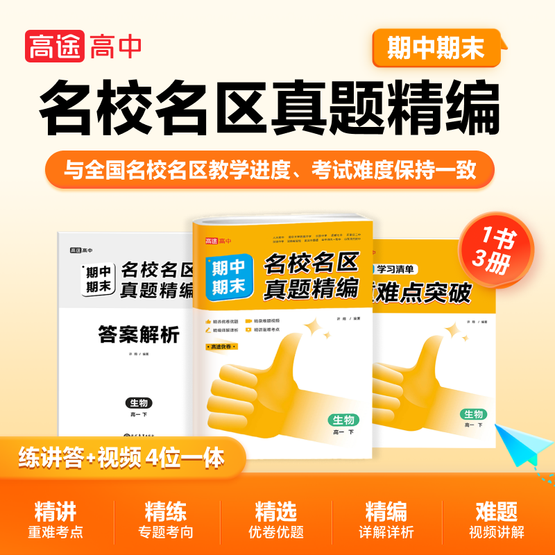 名校名区期中期末真题精编 生物 高一（下）