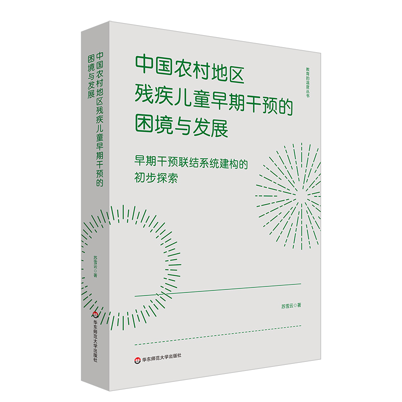 中国农村地区残疾儿童早期干预的困境与发展：早期干预联结系统建构的初步探索