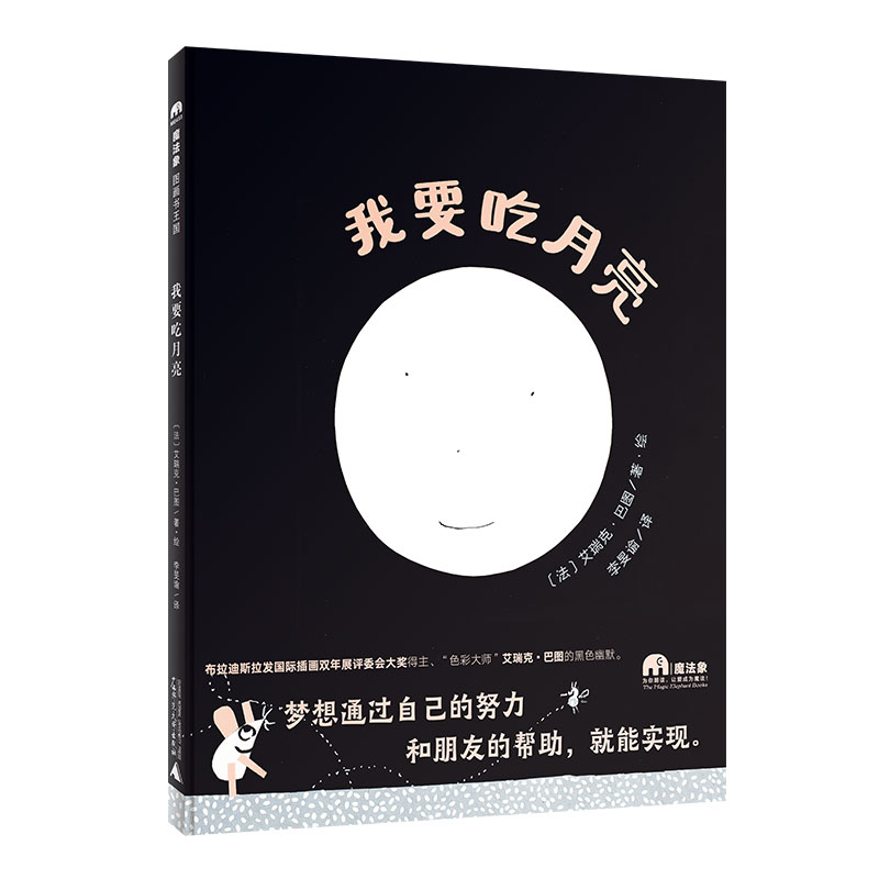 魔法象·图画书王国  我要吃月亮