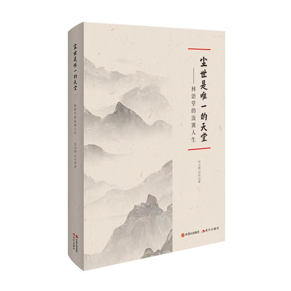 尘世是唯一的天堂:林语堂的流寓人生